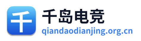 千岛电竞